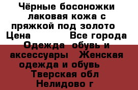 Чёрные босоножки лаковая кожа с пряжкой под золото › Цена ­ 3 000 - Все города Одежда, обувь и аксессуары » Женская одежда и обувь   . Тверская обл.,Нелидово г.